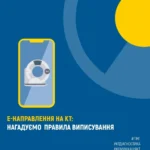 Нагадуємо правила виписування е-Направлення на КТ