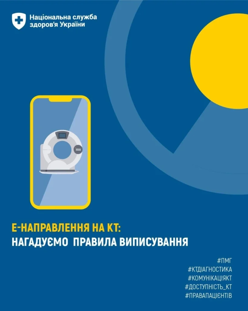 Нагадуємо правила виписування е-Направлення на КТ